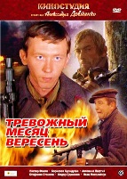 Тревожный месяц вересень - DVD