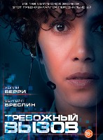 Тревожный вызов - DVD