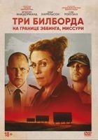 Три билборда на границе Эббинга, Миссури - DVD