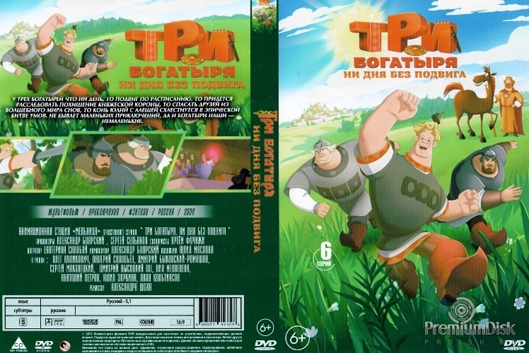 Три богатыря. Ни дня без подвига 1-2 (сериал)