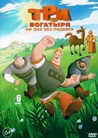 Три богатыря. Ни дня без подвига 1-2 (сериал) - DVD - 6 серий. 1 DVD-R