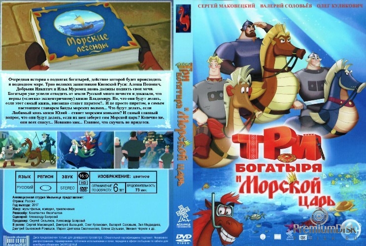 Три богатыря и Морской царь