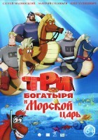 Три богатыря и Морской царь - DVD - DVD-R