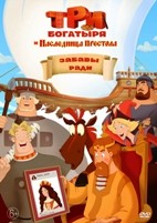 Три богатыря и Наследница престола - DVD - DVD-R