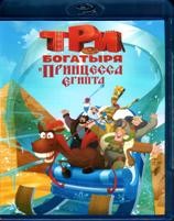 Три богатыря и принцесса Египта - Blu-ray - BD-R