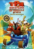 Три богатыря и принцесса Египта - DVD