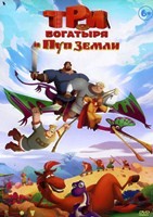 Три богатыря и Пуп Земли - DVD - DVD-R