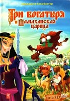 Три богатыря и Шамаханская царица - DVD - DVD-R