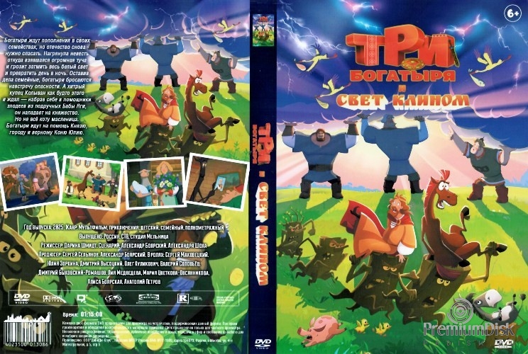 Три богатыря и свет клином
