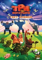 Три богатыря и свет клином - DVD - DVD-R