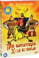 Три богатыря: Ход конем - DVD - Подарочное