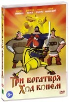 Три богатыря: Ход конем - DVD - DVD-R