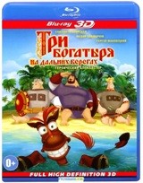 Три богатыря на дальних берегах - Blu-ray - 3D