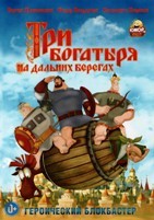 Три богатыря на дальних берегах - DVD - DVD-R