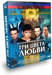 Три цвета любви - DVD - Том 2