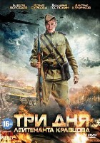 Три дня лейтенанта Кравцова - DVD