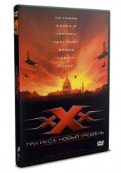 Три икса 2: Новый уровень - DVD - DVD-R