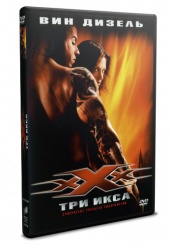 Три икса - DVD - DVD-R