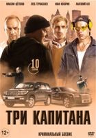 Три капитана - DVD - 1 сезон, 10 серий. 5 двд-р