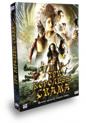 Три королевы Сиама - DVD - Подарочное
