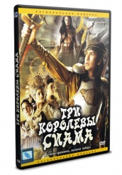 Три королевы Сиама - DVD