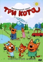 Три кота - DVD - 4 сезон, 52 серии. 4 двд-р