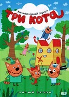 Три кота - DVD - 5 сезон, 52 серии. 4 двд-р