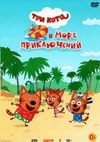 Три кота и море приключений - DVD - DVD-R