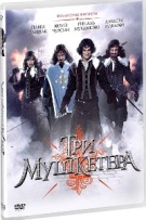 Три мушкетера (фильм, Россия) - DVD