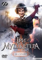Три мушкетера (сериал, Россия) - DVD