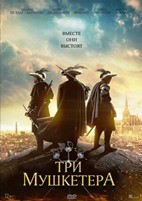 Три мушкетёра (2023) - DVD - DVD-R