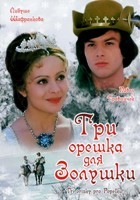 Три орешка для Золушки - DVD - DVD-R