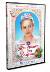 Три орешка для Золушки - DVD - Коллекционное + Бонусы