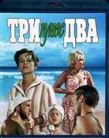 Три плюс два - Blu-ray - BD-R