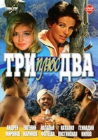 Три плюс два - DVD - DVD-R