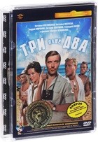 Три плюс два - DVD - Полная реставрация изображения и звука + Широкоэкранная версия