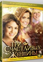 Три счастливых женщины - DVD - Серии 1-4