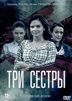 Три сестры (2020) - DVD - 8 серий. 4 двд-р