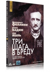 Три шага в бреду - DVD (коллекционное)