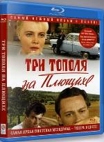 Три тополя на Плющихе - Blu-ray - Цветная версия