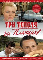 Три тополя на Плющихе - DVD - Цветная версия