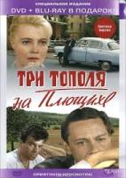 Три тополя на Плющихе - DVD - DVD + Blu-ray. Подарочное