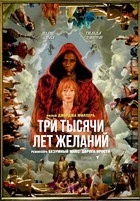 Три тысячи лет желаний - DVD - DVD-R