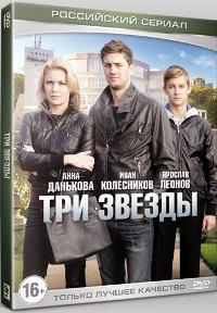 Три звезды