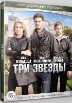 Три звезды - DVD - Серии 1-30. ТВ-рип