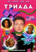 Триада - DVD - 1 сезон, 16 серий. 4 двд-р