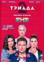 Триада - DVD - 2 сезон, 16 серий. 4 двд-р