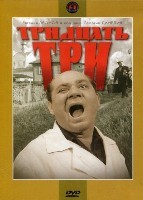 Тридцать три - DVD - DVD-R