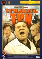 Тридцать три - DVD - Полная реставрация изображения и звука