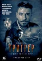 Триггер - DVD - 1 сезон, 16 серий. 5 двд-р